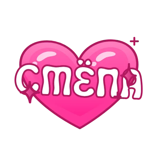 💖 Эмодзи «Имена в сердечках анимированные» для Telegram