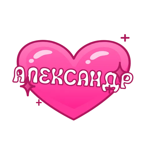 💖 Эмодзи «Имена в сердечках анимированные» для Telegram