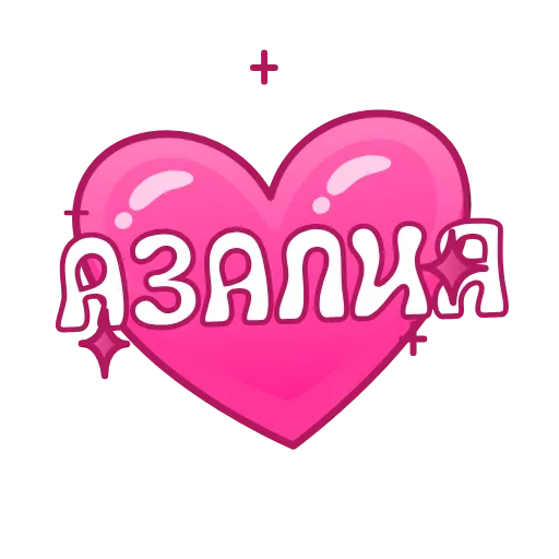 💖 Эмодзи «Имена в сердечках анимированные» для Telegram