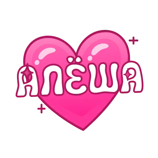 💖 Эмодзи «Имена в сердечках анимированные» для Telegram