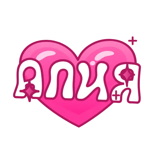💖 Эмодзи «Имена в сердечках анимированные» для Telegram