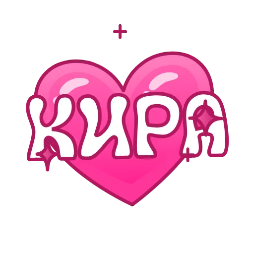 💖 Эмодзи «Имена в сердечках анимированные» для Telegram