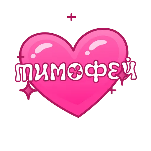 💖 Эмодзи «Имена в сердечках анимированные» для Telegram