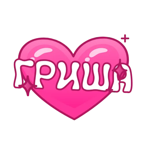 💖 Эмодзи «Имена в сердечках анимированные» для Telegram
