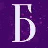🎆 Эмодзи «Фиолетовые магические буквы и эмодзи» для Telegram