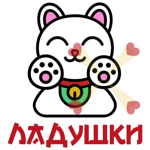 🖐 Эмодзи «Maneki Neko» для Telegram
