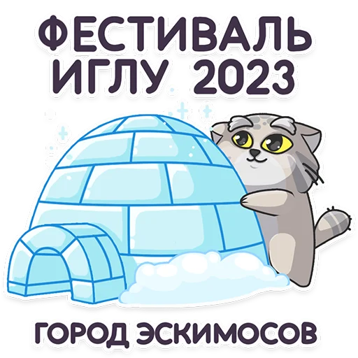❄️ Стикер «Manul_nsk» для Telegram