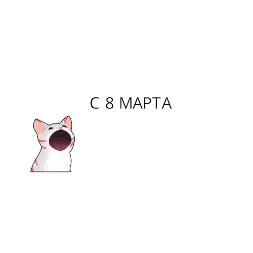 🥳 Эмодзи «8 March» для Telegram