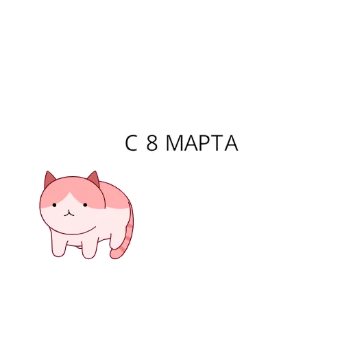 🥳 Эмодзи «8 March» для Telegram
