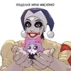 💋 Эмодзи «👁Масюня писюня!!!» для Telegram