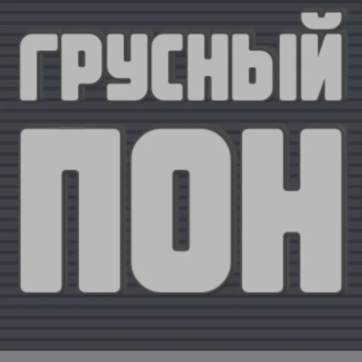 😞 Стикер «Metroobmennik» для Telegram