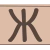🤩 Эмодзи «Набор букв и иконок в трендовом цвете Mocha Mousse 2025 года.» для Telegram