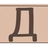 🤩 Эмодзи «Набор букв и иконок в трендовом цвете Mocha Mousse 2025 года.» для Telegram