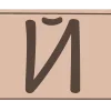 🤩 Эмодзи «Набор букв и иконок в трендовом цвете Mocha Mousse 2025 года.» для Telegram