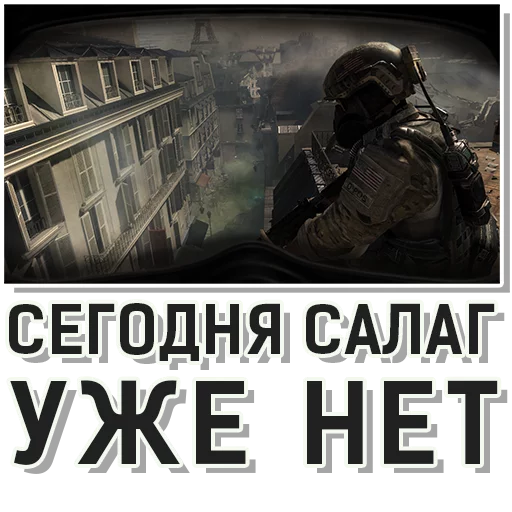 👶 Стикер «CoD Modern Warfare» для Telegram