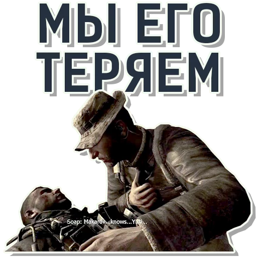 😥 Стикер «CoD Modern Warfare» для Telegram