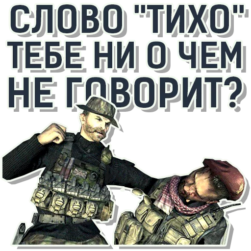 👂 Стикер «CoD Modern Warfare» для Telegram