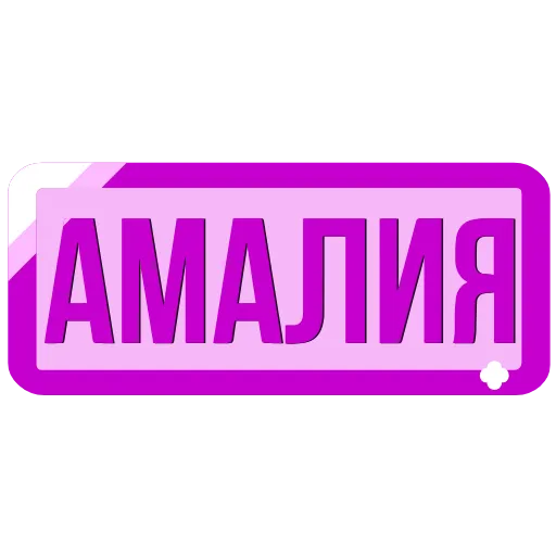 🖍 Эмодзи «Таблички с именами в статус» для Telegram