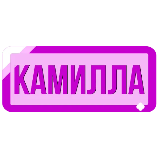 🖍 Эмодзи «Таблички с именами в статус» для Telegram