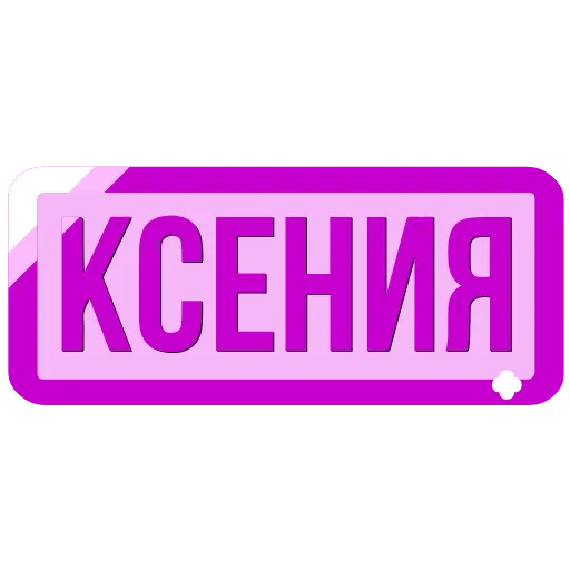 🖍 Эмодзи «Таблички с именами в статус» для Telegram