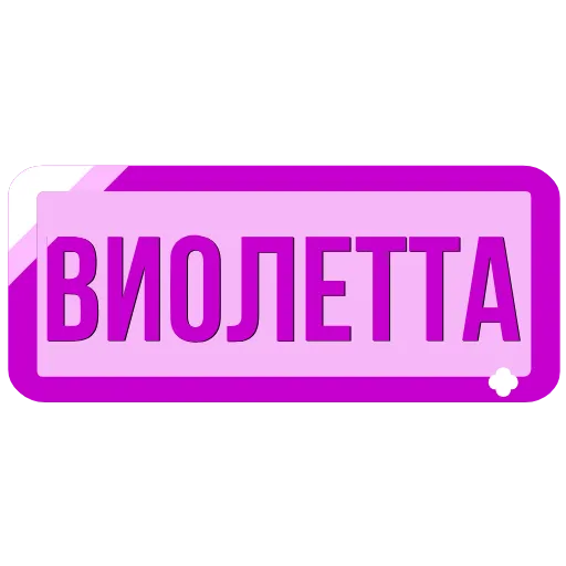 🖍 Эмодзи «Таблички с именами в статус» для Telegram