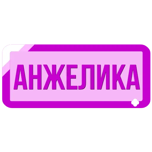 🖍 Эмодзи «Таблички с именами в статус» для Telegram