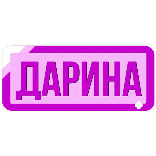 🖍 Эмодзи «Таблички с именами в статус» для Telegram
