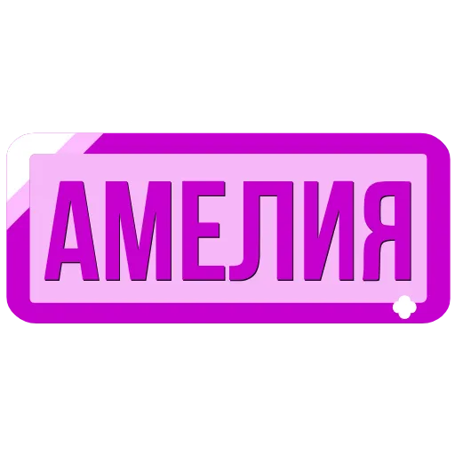 🖍 Эмодзи «Таблички с именами в статус» для Telegram