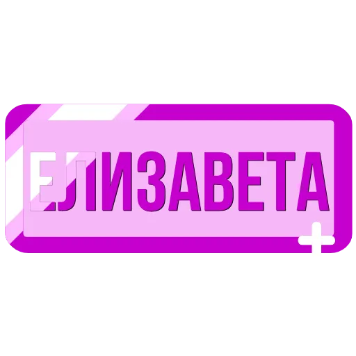 🖍 Эмодзи «Таблички с именами в статус» для Telegram