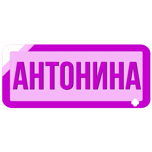 🖍 Эмодзи «Таблички с именами в статус» для Telegram