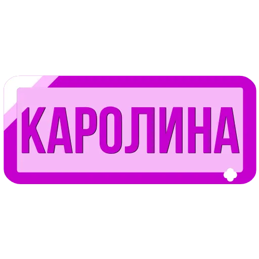 🖍 Эмодзи «Таблички с именами в статус» для Telegram