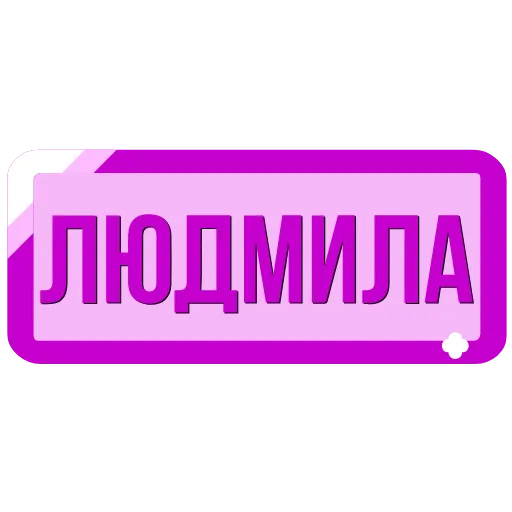 🖍 Эмодзи «Таблички с именами в статус» для Telegram