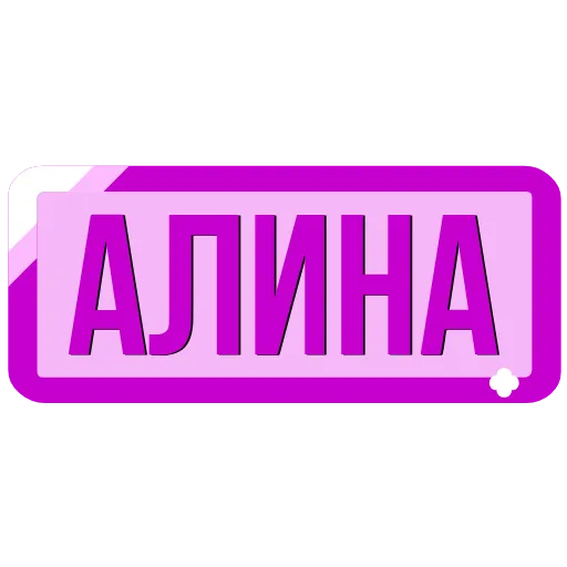 🖍 Эмодзи «Таблички с именами в статус» для Telegram