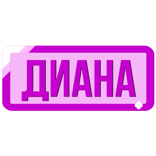 🖍 Эмодзи «Таблички с именами в статус» для Telegram