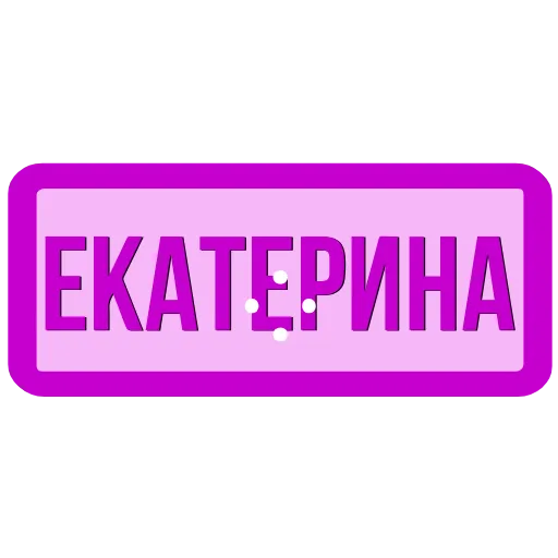 🖍 Эмодзи «Таблички с именами в статус» для Telegram
