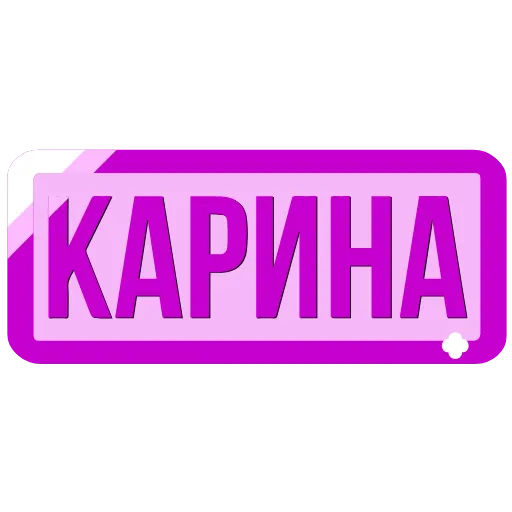 🖍 Эмодзи «Таблички с именами в статус» для Telegram