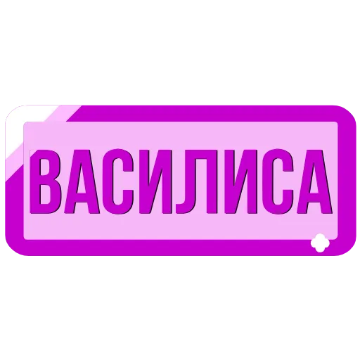 🖍 Эмодзи «Таблички с именами в статус» для Telegram