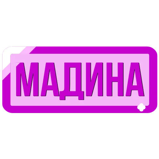 🖍 Эмодзи «Таблички с именами в статус» для Telegram