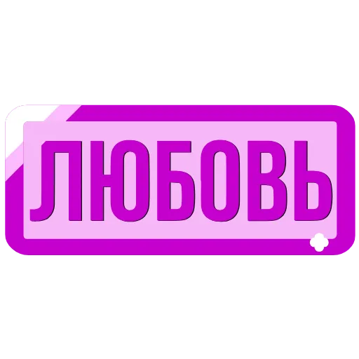 🖍 Эмодзи «Таблички с именами в статус» для Telegram