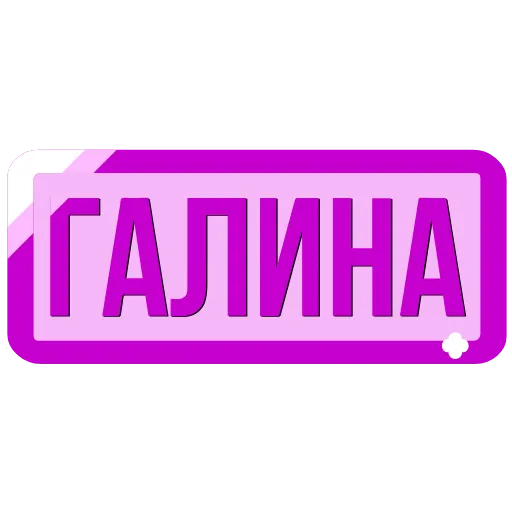 🖍 Эмодзи «Таблички с именами в статус» для Telegram
