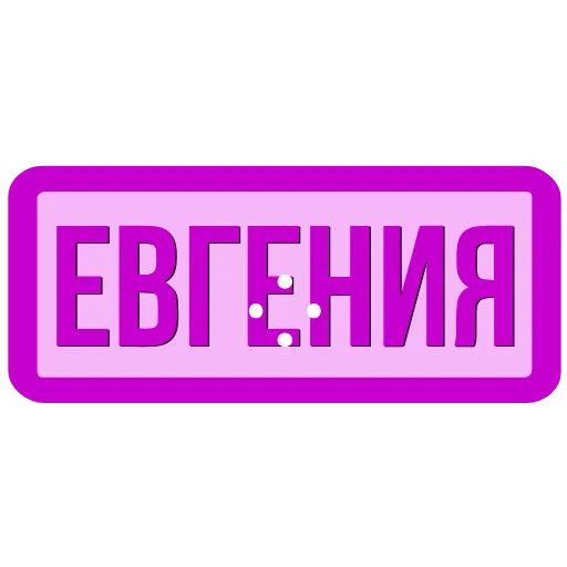 🖍 Эмодзи «Таблички с именами в статус» для Telegram