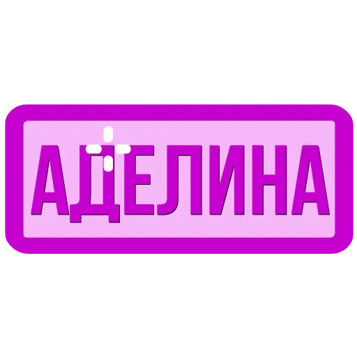 🖍 Эмодзи «Таблички с именами в статус» для Telegram
