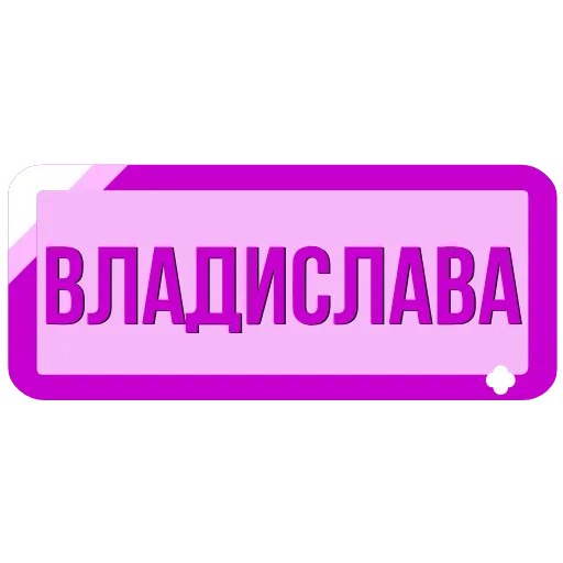 🖍 Эмодзи «Таблички с именами в статус» для Telegram