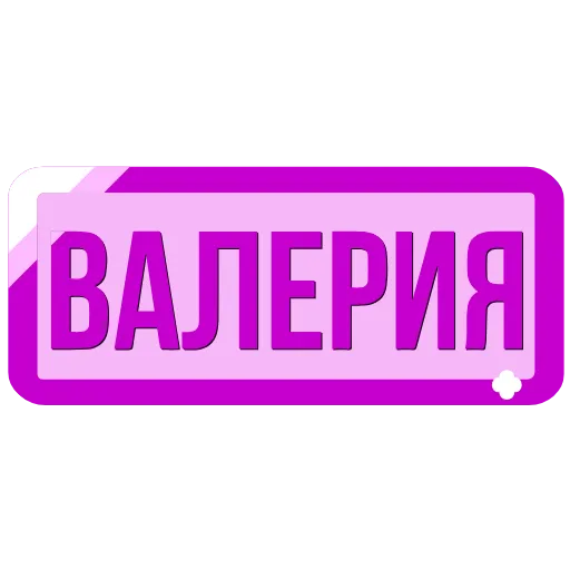 🖍 Эмодзи «Таблички с именами в статус» для Telegram