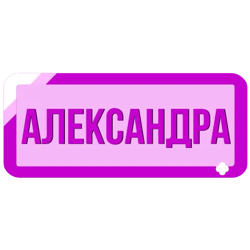 🖍 Эмодзи «Таблички с именами в статус» для Telegram