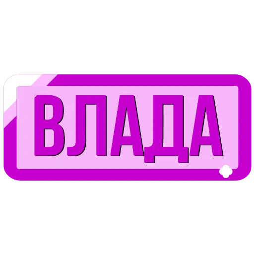 🖍 Эмодзи «Таблички с именами в статус» для Telegram