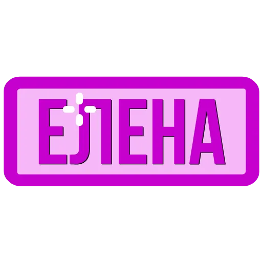 🖍 Эмодзи «Таблички с именами в статус» для Telegram