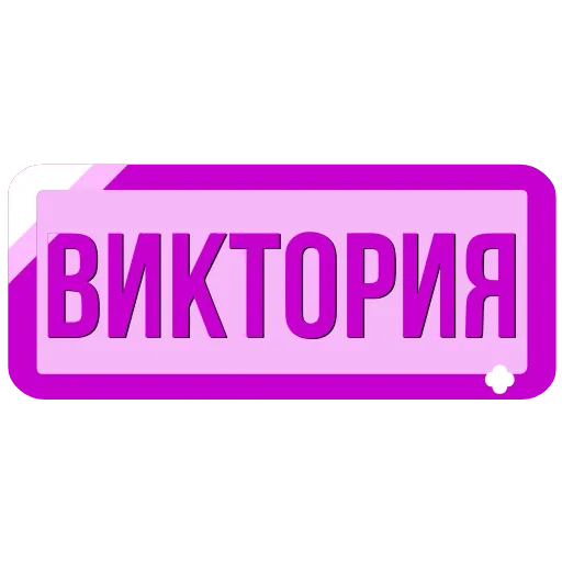 🖍 Эмодзи «Таблички с именами в статус» для Telegram