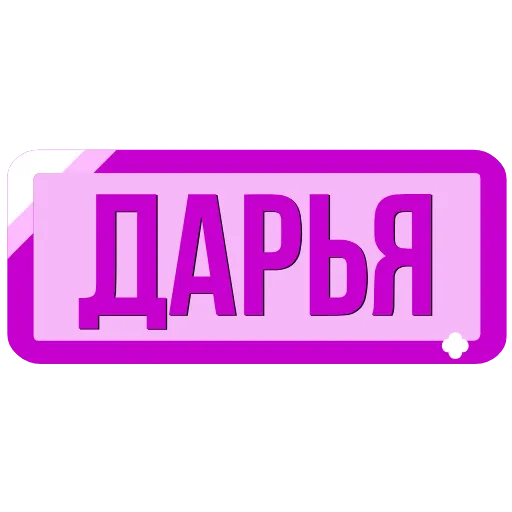 🖍 Эмодзи «Таблички с именами в статус» для Telegram