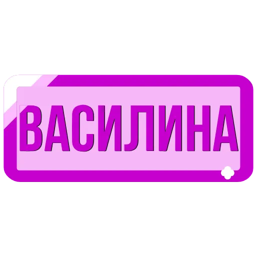 🖍 Эмодзи «Таблички с именами в статус» для Telegram